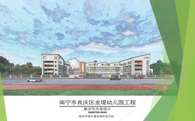 南寧市良慶區龍堤幼兒園建設工程項目設計-采購-施工(EPC）