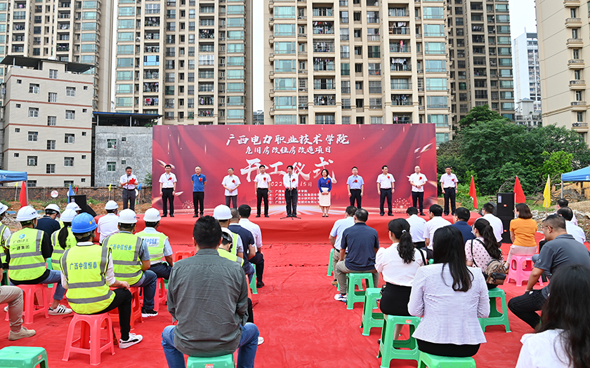 項目動態 | 廣西電力職業技術學院危舊房改住房改造項目開工儀式順利舉行