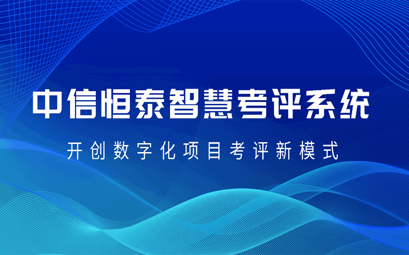 數字賦能 協同共贏 | 中信恒泰智慧考評系統正式上線