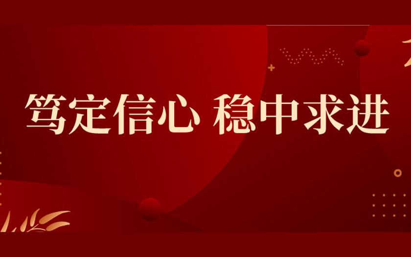 篤定信心 穩(wěn)中求進 | 中信恒泰集團2022年終回顧