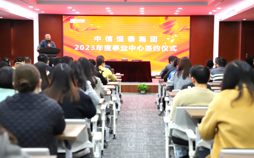 錨定目標啟新程，奮楫揚帆譜新篇——中信恒泰2023年度事業(yè)中心簽約儀式圓滿舉行