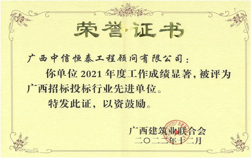 喜訊 | 中信恒泰連續(xù)12年獲評廣西招標投標行業(yè)先進單位