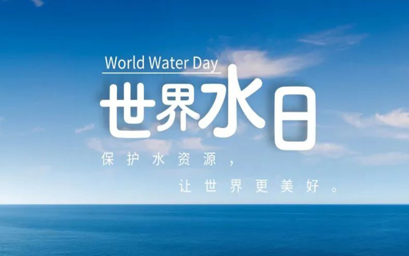 世界水日·中國水周 | 守護(hù)一方碧水，中信恒泰在行動(dòng)！