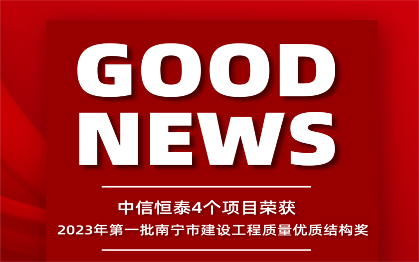 喜訊 | 中信恒泰4個項目榮獲2023年第一批南寧市建設工程質量優質結構獎